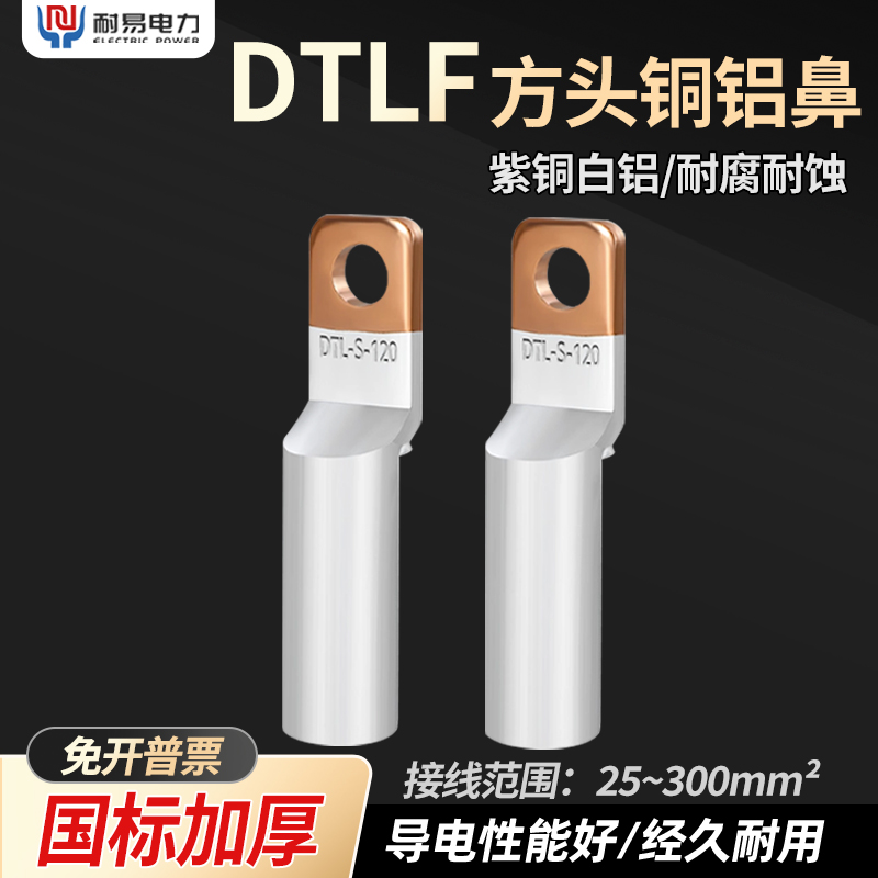 DTLF方头铜铝鼻子-123456789空开专用窄头接线端子铜铝小头接线耳