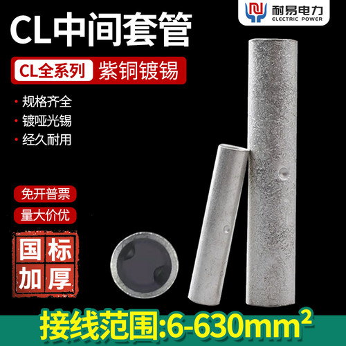 接线端子-CL 中间套管DGT铜管CL10 CL16 CL25 国标加厚紫铜管哑光