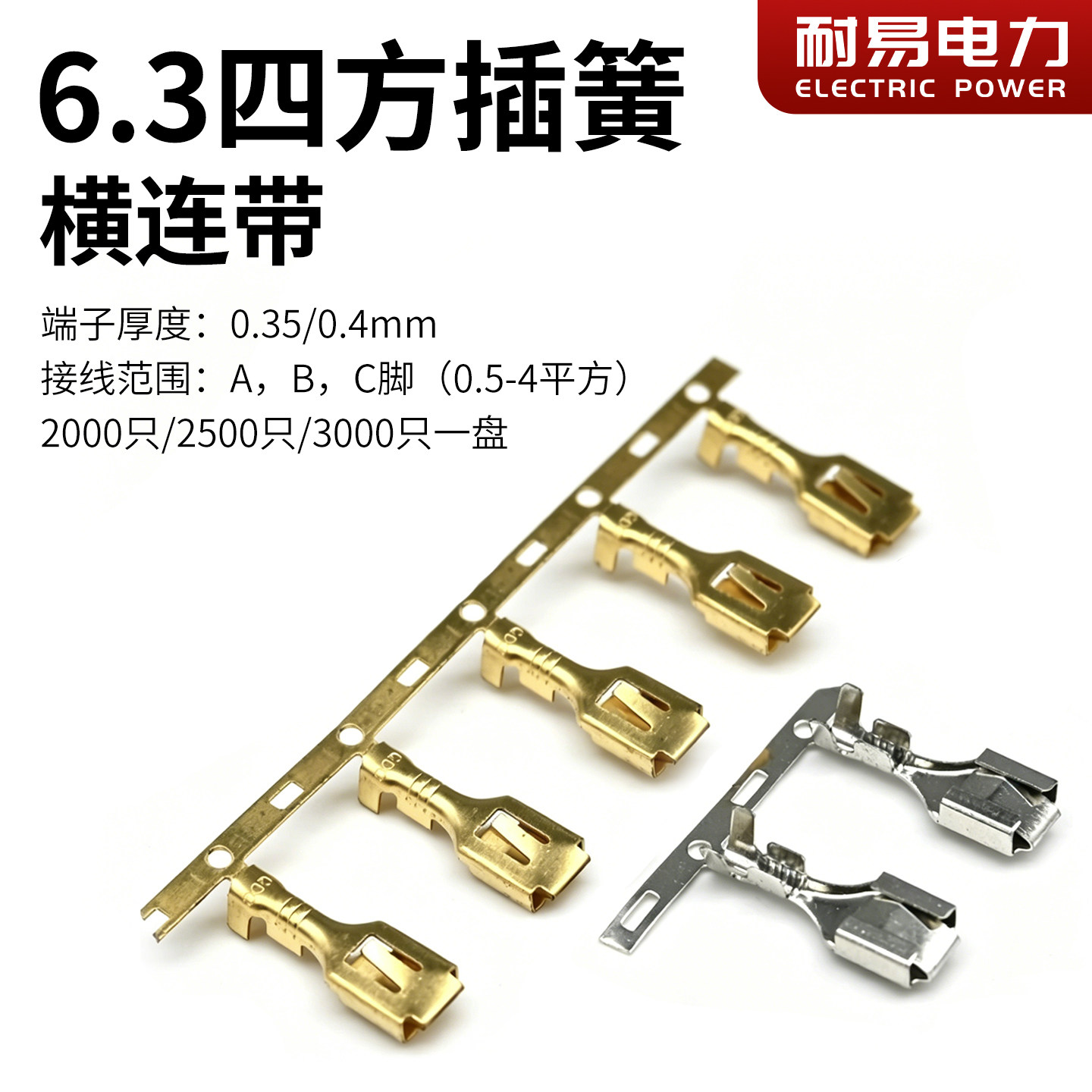 6.3四方插簧 横连带 连绕端子 | 整盘母端子自动机用插簧连接器