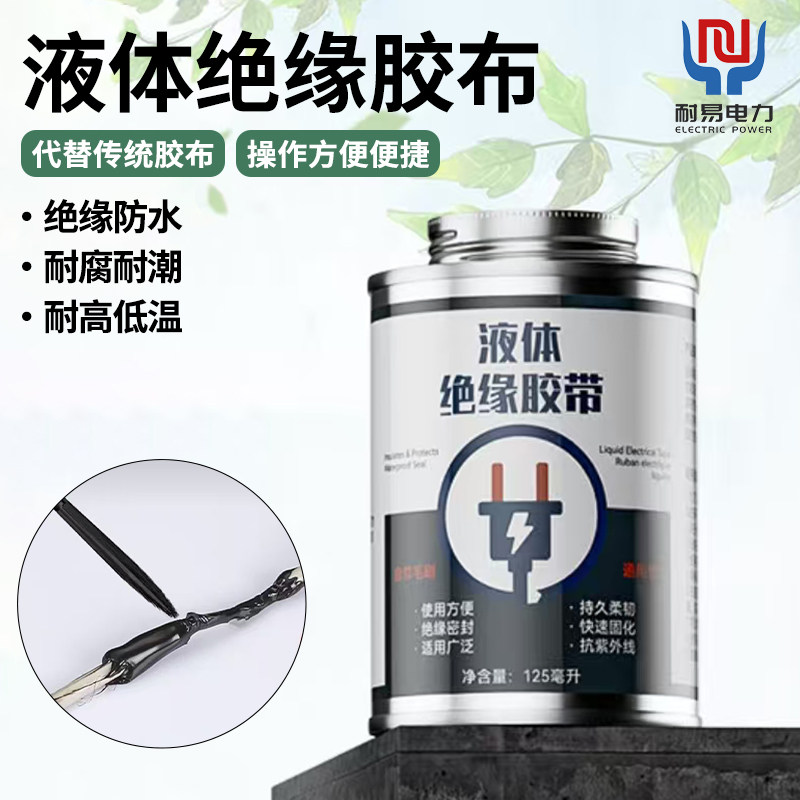 液体电工胶带耐高低温胶水密封汽车电线路板阻燃绝缘防水防潮