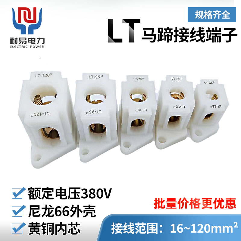 LT马蹄式T1系列黄铜接线端子台尼龙66LT压式接线柱贯通式接线端排