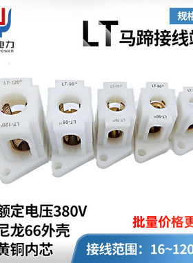 LT马蹄式T1系列黄铜接线端子台尼龙66LT压式接线柱贯通式接线端排