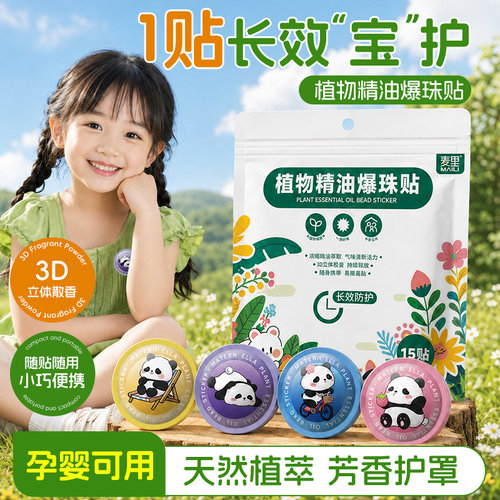 麦里植物精油爆珠贴晚安助眠贴
