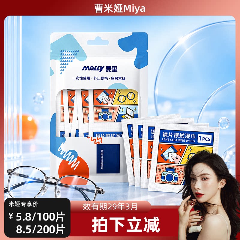 麦里眼镜清洁湿巾擦拭布镜片防雾