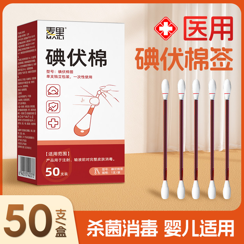 医用碘伏棉签棉棒独立包装消毒液一次性新生婴儿肚脐消毒棉球家用