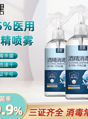 麦里75度酒精喷雾消毒液家用乙醇消毒水大瓶500ml免手洗杀菌喷雾