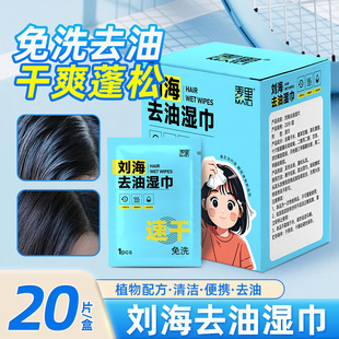 刘海湿巾便携独立包装 免洗头发去油蓬松清洁净味防油懒人控油神器