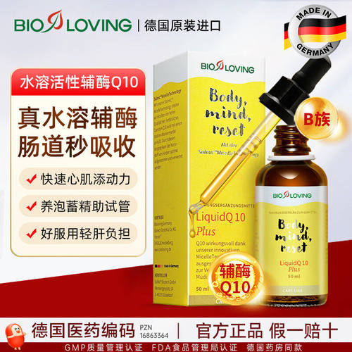 德国Bioloving辅酶Q10原装水溶性备孕女还原型口服液体滴剂护心脏