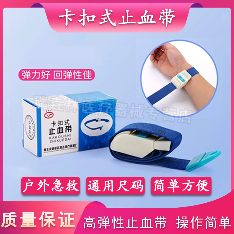 卡扣式止血带抽血输液绑带
