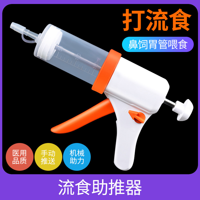 鼻饲胃管流食助推器打流食喂食器大容量老人注食器注射器针筒大号