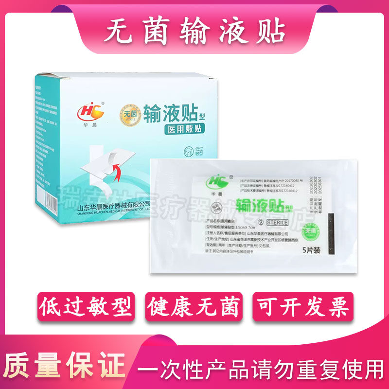 华晨医用输液贴一次性打点滴