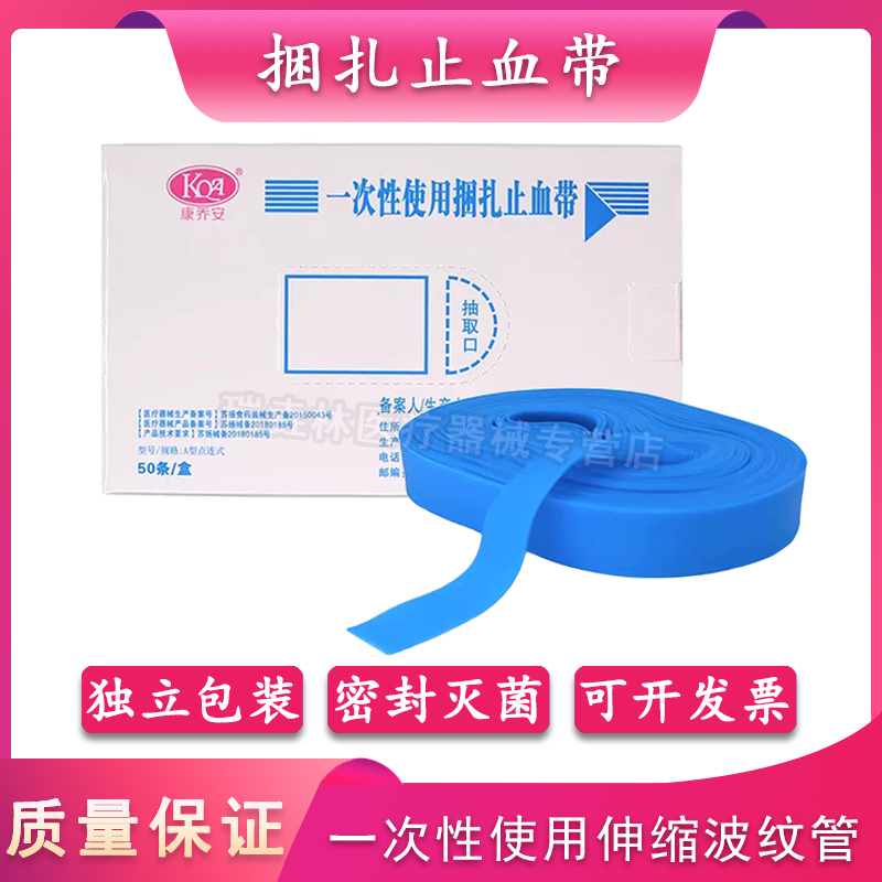康乔安止血带血压脉带绷带