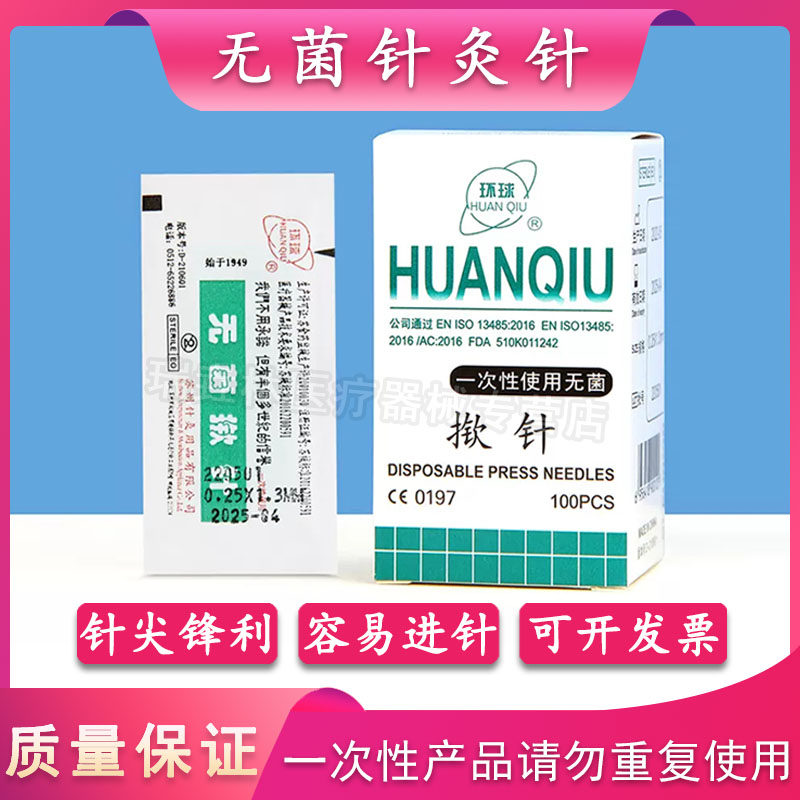 环球掀针一次性使用无菌揿针∕掀针 耳针 皮内针100只/盒正品包邮