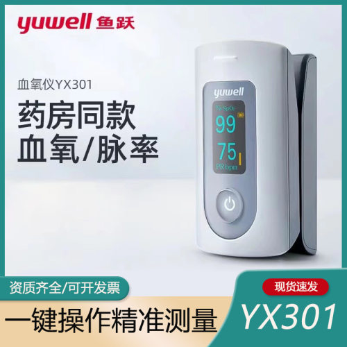鱼跃指夹式血氧仪YX301血氧饱和