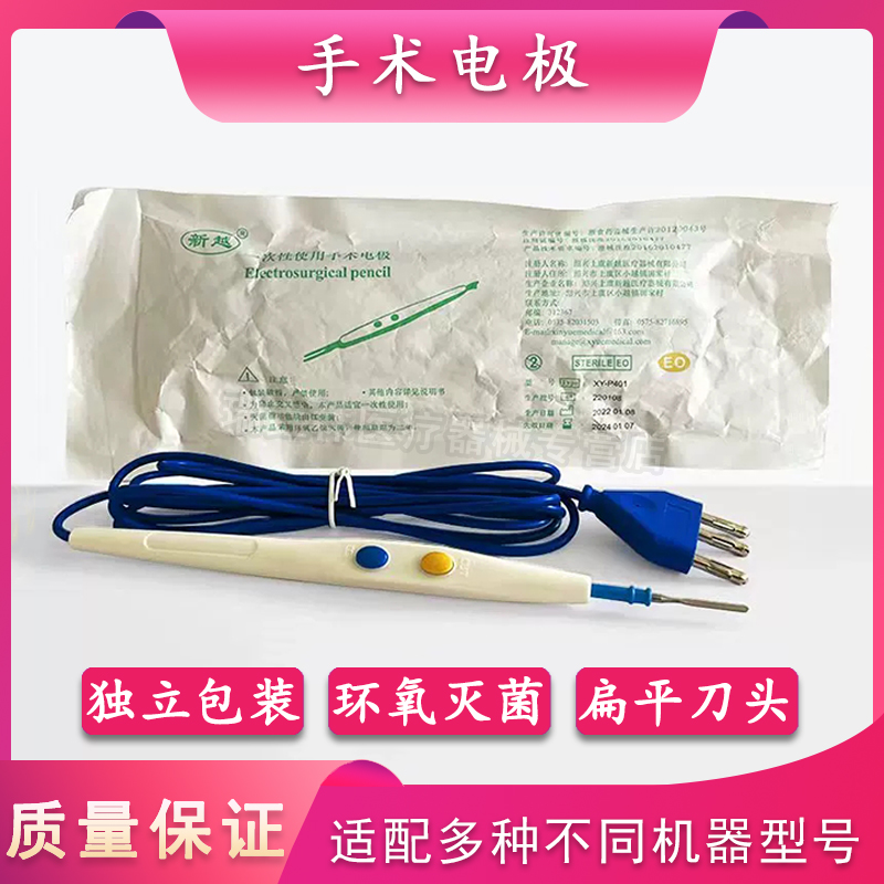 新越一次性使用手术电极