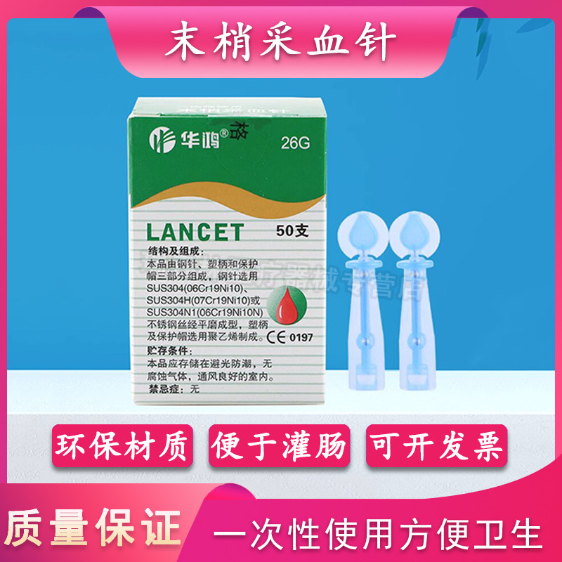 华鸿采血笔刺血针笔采指血测血糖针刺络放血针头一次性拔罐泻血