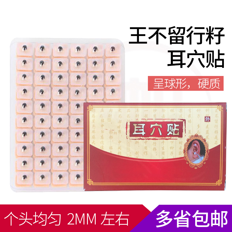 包邮正品耳穴贴王不留行籽贴耳豆贴王不留型