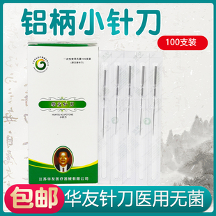 华友小针刀一次性无菌铝柄刃针超微针刀刃针铍针金属管柄型100支