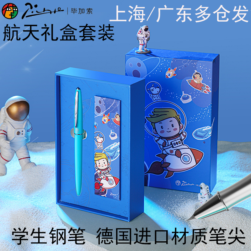 毕加索钢笔正品航天礼盒儿童练字高档套装中小学生三四年级专用铱金笔暗尖0.38墨水笔男女生精美礼物生日送礼