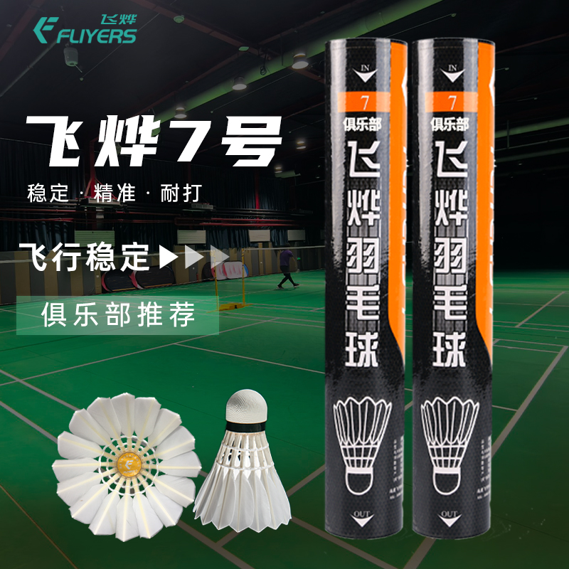 FLIYERS/飞烨7号羽毛球专业训练比赛用球飞行稳定耐打正品12只装
