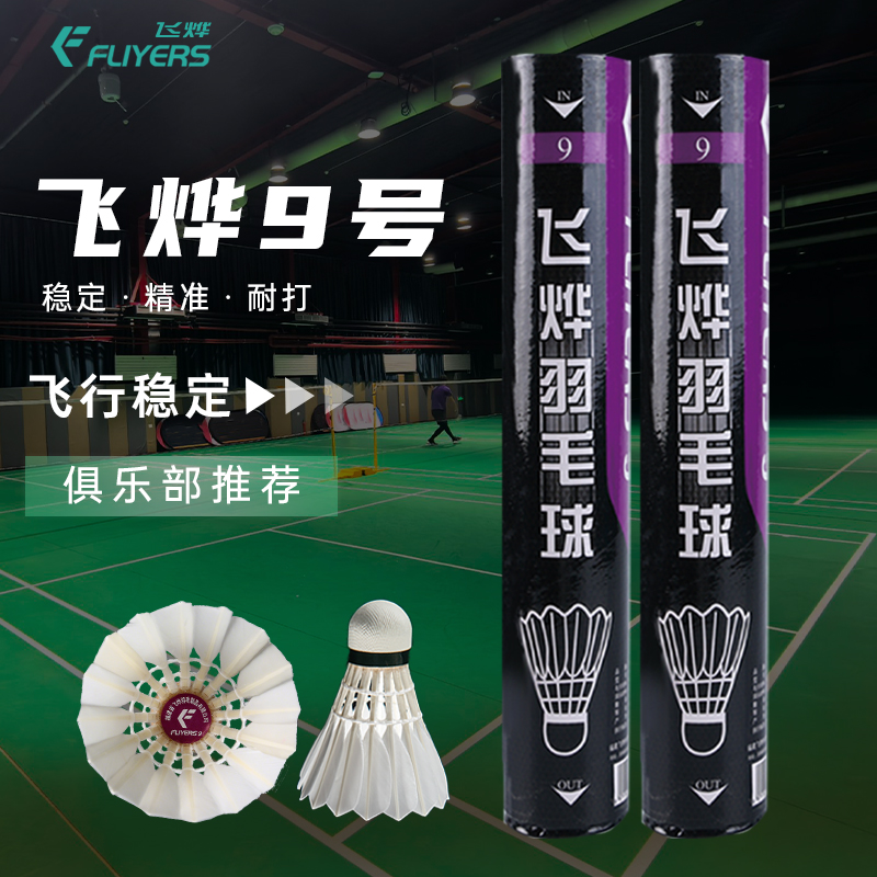 FLIYERS/飛燁9號羽毛球訓練耐打