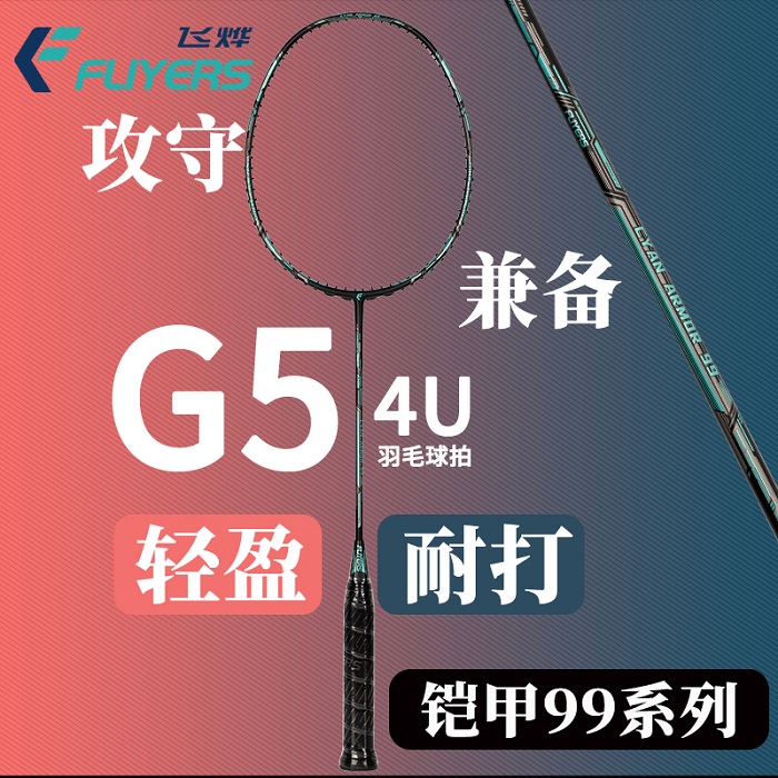 FLIYERS/飞烨正品铠甲99羽毛球拍速度型攻防拍超轻高碳纤维单拍