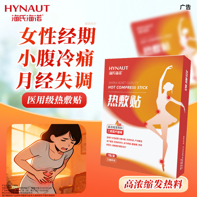 海氏海诺热敷贴暖宝宝自发热热敷暖宫贴