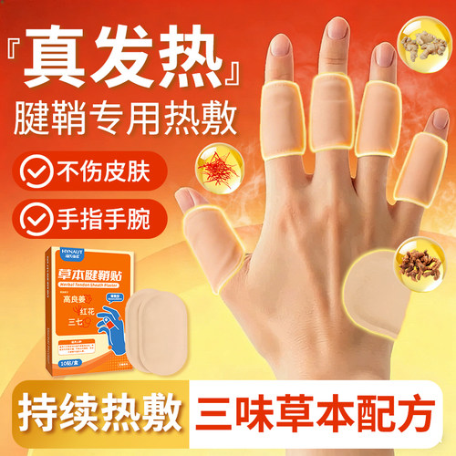 海氏海诺草本腱鞘贴发热贴手指关节热敷贴手指手腕暖贴独立包装