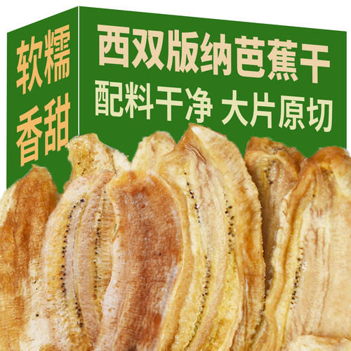 西双版纳芭蕉干大片原切软糯香甜