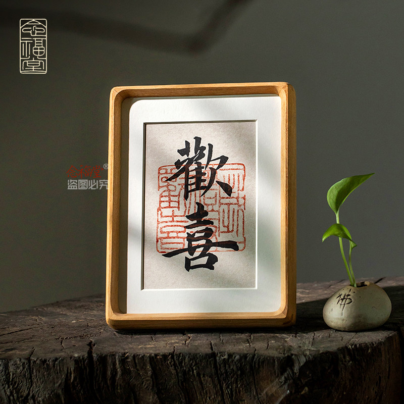 欢喜手写真迹书法摆件字画新中式玄关摆台装饰画礼物实木榫卯相框