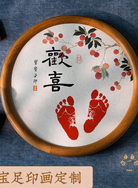 宝宝手足印圆形实木满月百天周岁