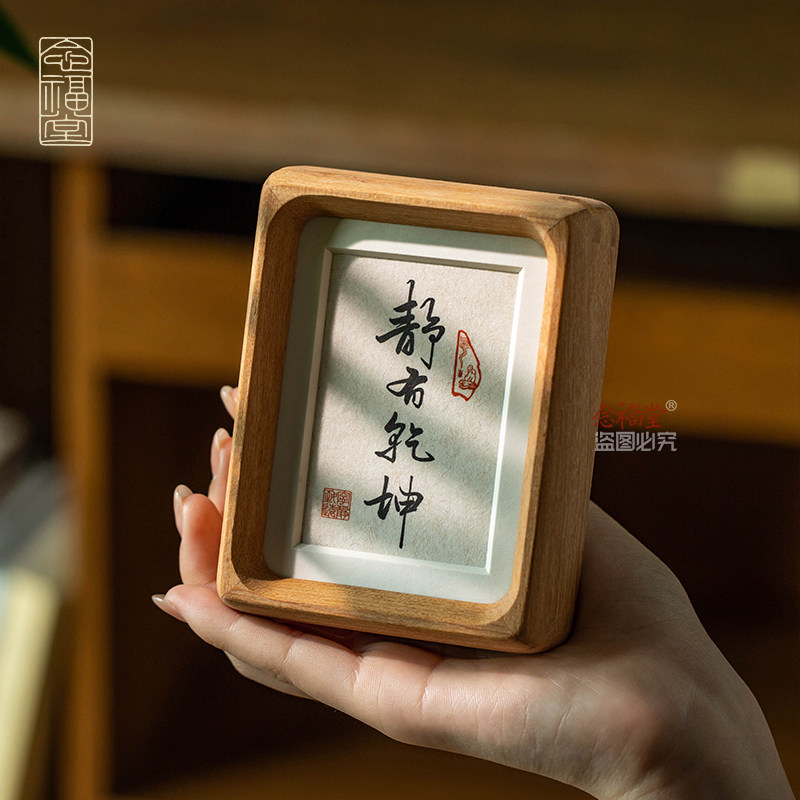 静有乾坤书法摆件手写真迹静心字画办公室桌面装饰画摆台实木相框