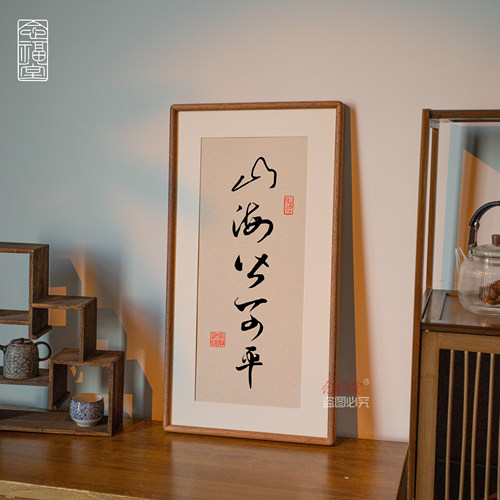 山海皆可平书法木质装裱相框