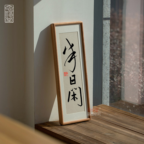 半日闲中式书法木质挂画相框