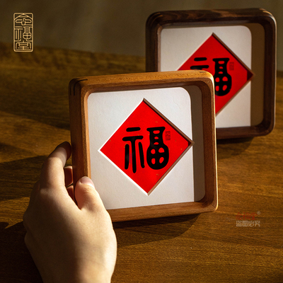 福字书法摆台玄关客厅摆件创意实木相框桌面摆台装饰画新中式送礼