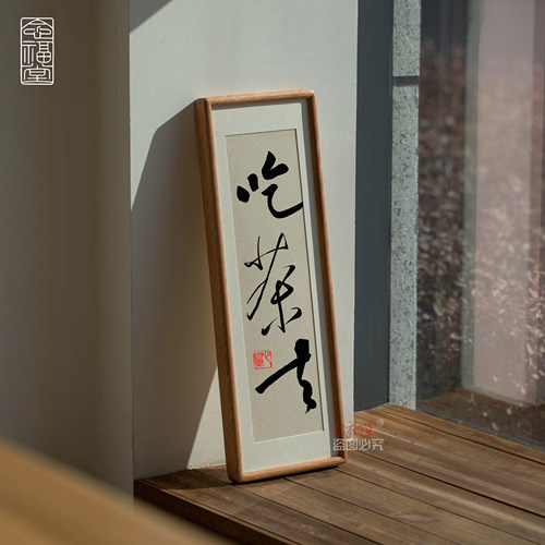 吃茶去书法字画木质相框摆件