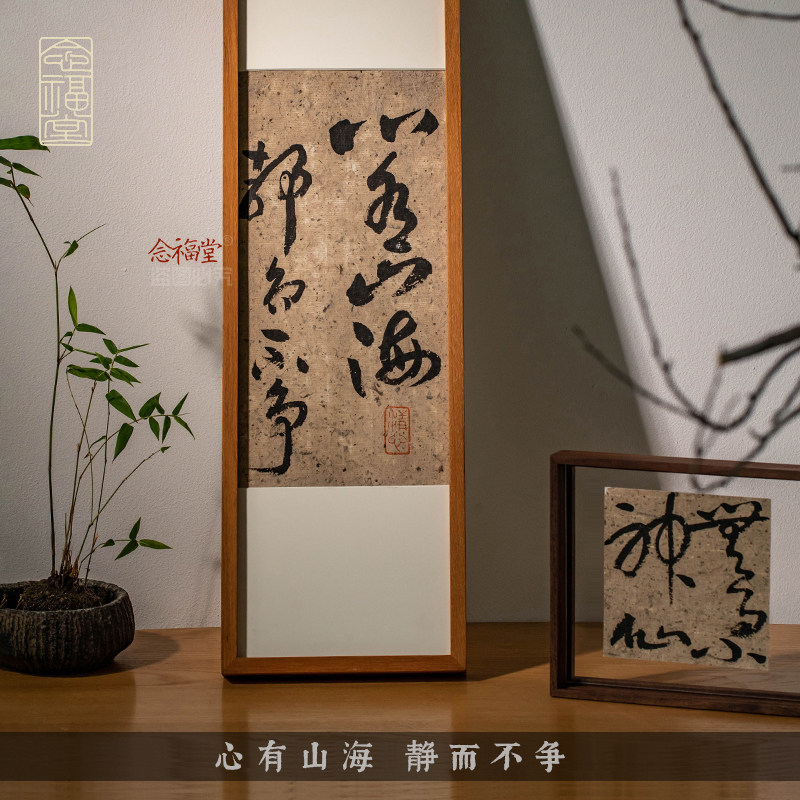 心有山海静而不争禅意茶室手写真迹书法字画新中式客厅玄关装饰画