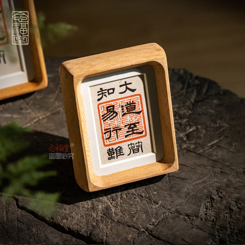 装饰画手写真迹书法摆台