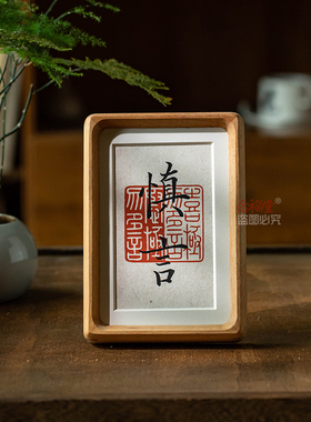 慎言书法摆台玄关客厅办公室桌面装饰摆件警戒止语摆件手写相框