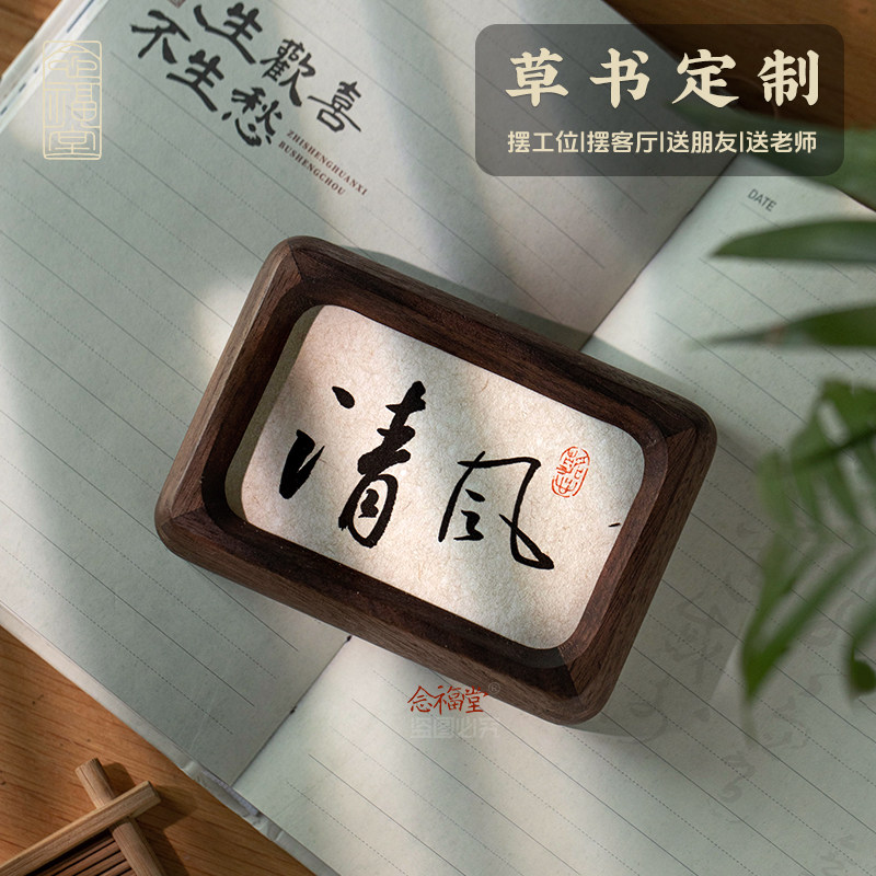 书法摆件手写真迹字画禅意办公室桌面装饰画摆台榫卯实木相框定制