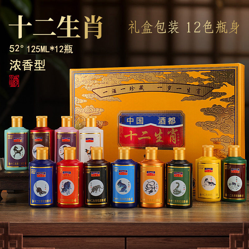 十二生肖52度浓香型白酒整箱125ml*12瓶套装纯粮食小酒收藏款