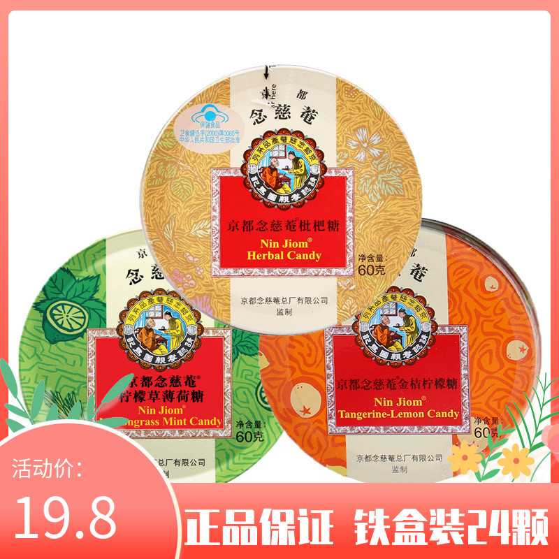 京都念慈庵润喉糖60g枇杷糖柠檬糖薄荷糖护嗓子小糖果零食铁盒装