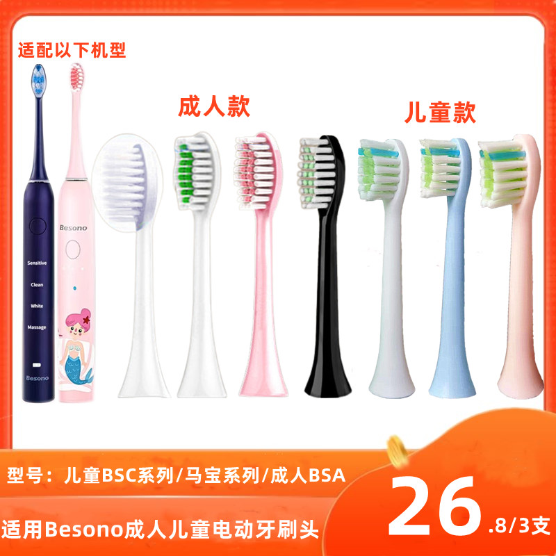 适用Besono贝声成人儿童电动牙刷头BSA/海洋/马宝系列刷头替换头