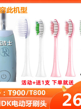 适用DK电动牙刷头T900/T800软毛刷头通用替换头