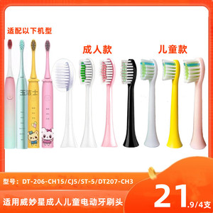 适用威妙星成人儿童电动牙刷头DT-206-CH15CJ5/ST-5刷头DT207-CH3