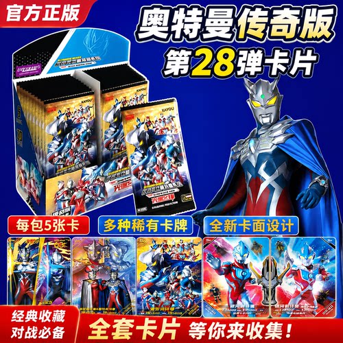 卡游奥特曼卡片传奇版第28弹一整盒5元包收藏卡牌收集册正版