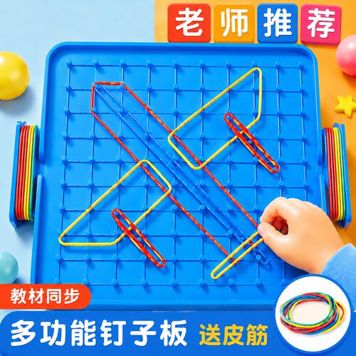钉子板教具学生用学具塑料钉板教学教具早教玩具送30条彩色橡皮筋