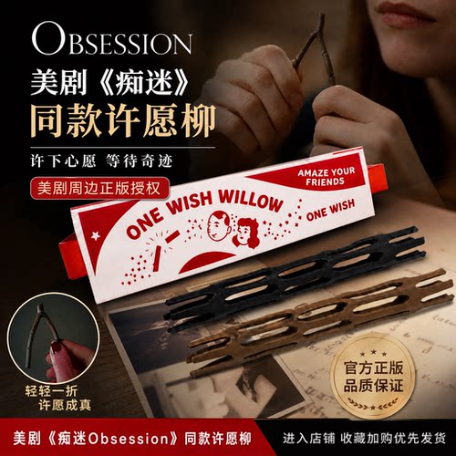 许愿柳 痴迷Obsession 影视周边ONE WISH WILLOW一柳成愿3D打印