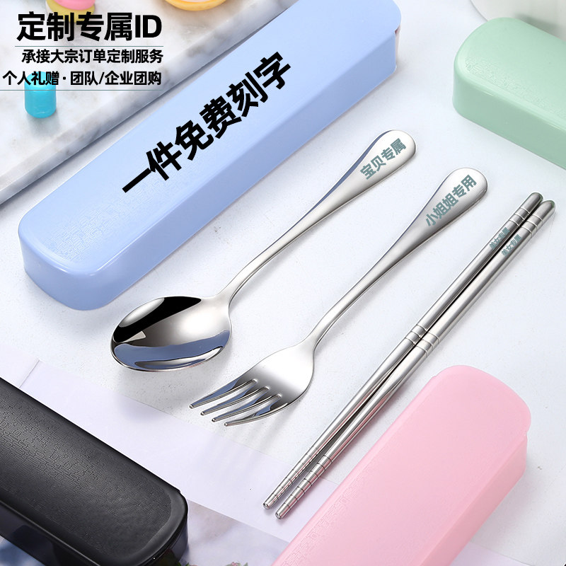学生餐具定制logo刻字不锈钢一人用便携筷子勺子叉子套装开业礼品
