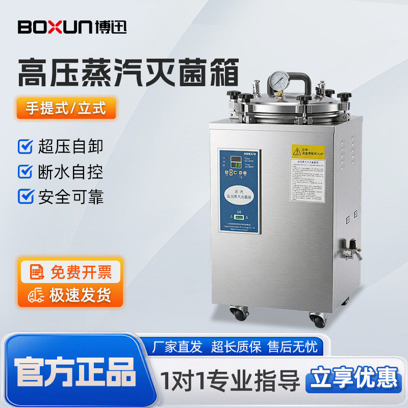 上海博迅实验室高压蒸汽灭菌锅医用高压高温灭菌锅消毒锅医疗大型